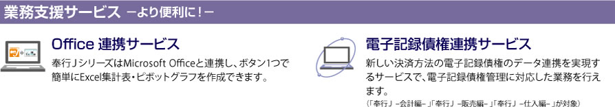 小規模法人向け業務ソフト 奉行jシリーズ サポートサービス 勘定奉行のobc