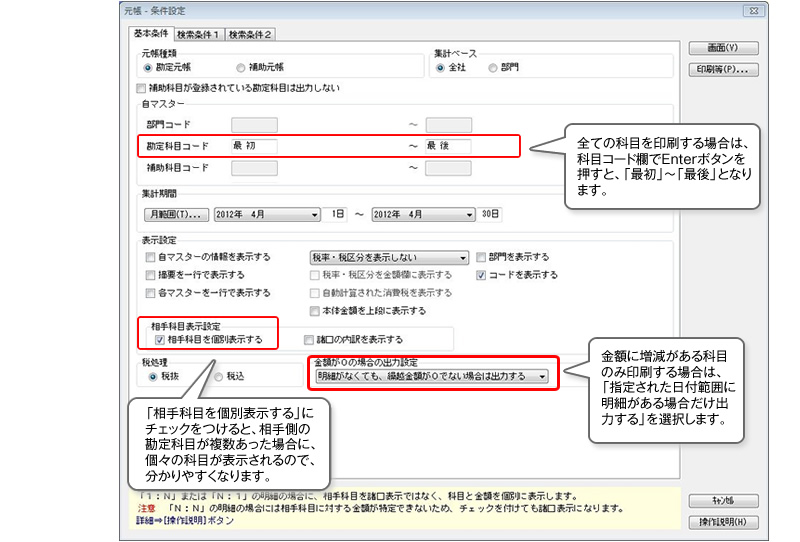 入力した帳簿の印刷や出力に関する操作 元帳を印刷する：早わかり操作集