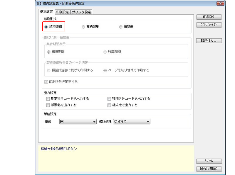 入力した帳簿の印刷や出力に関する操作 合計残高試算表を印刷する