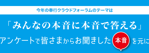 今年の奉行クラウドフォーラムのテーマは「みんなの本音に本音で答える」